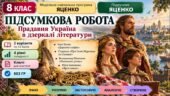 8 клас. Підсумкова (діагностична) робота з укр. л-ри “Прадавня Україна в дзеркалі літератури”; МНП Яценко; підр. Яценко; 2 варіанти; БЕЗ ГР!!!