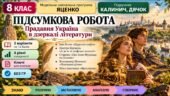 8 клас. Підсумкова (діагностична) робота з укр. л-ри “Прадавня Україна в дзеркалі літератури”; МНП Яценко; підр. Калинич; 2 варіанти; БЕЗ ГР!!!