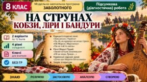 8 клас. Підсумкова (діагностична) робота з укр. л-ри “На струнах кобзи, ліри і бандури”; МНП Заболотного; 2 варіанти; БЕЗ ГР!!!