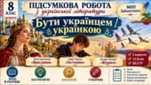 8 клас. Підсумкова (діагностична) робота з укр. л-ри “Бути українцем/українкою”; МНП Заболотного; 2 варіанти; БЕЗ ГР!!!