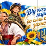 Фото розробки: 1 жовтня. ПЛАКАТ ДО ДНЯ ЗАХИСНИКІВ І ЗАХИСНИЦЬ УКРАЇНИ «Від козацької мужності — до сили сучасних захисників!»