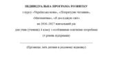 Індивідуальна програма розвитку (модифікована) 4 клас (українська мова та читання, математика, ЯДС)