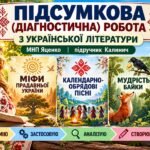 6 клас. Підсумкова (діагностична) робота з укр. л-ри «Міфи пр. України. Календарно-обр. пісні. Байки» МНП Яценко; підр. Калинич; 2 вар; БЕЗ ГР!!!