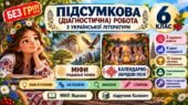 6 клас. Підсумкова (діагностична) робота з укр. л-ри «Міфи прадавньої України. Календарно-обрядові пісні» МНП Яценко; підр. Калинич; 2 вар; БЕЗ ГР!!!