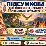 6 клас. Підсумкова (діагностична) робота з укр. л-ри «Міфи прадавньої України. Календарно-обр. пісні» МНП Яценко; підр. Яценко; 2 вар; БЕЗ ГР!!!