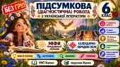 6 клас. Підсумкова (діагностична) робота з укр. л-ри «Міфи прадавньої України. Календарно-обр. пісні» МНП Яценко; підр. Яценко; 2 вар; БЕЗ ГР!!!