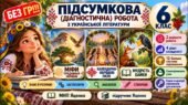 6 клас. Підсумкова (діагностична) робота з укр. л-ри «Міфи прад. України. Календарно-обр. пісні. Байки» МНП Яценко; підр. Яценко; 2 вар; БЕЗ ГР!!!