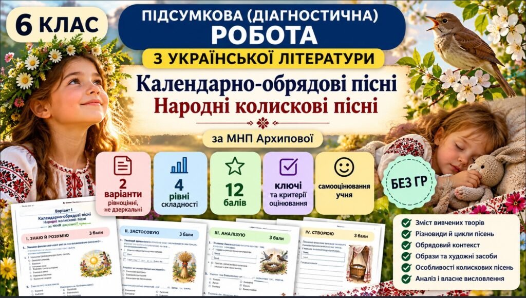 Головне зображення розробки: 6 клас. Підсумкова (діагностична) робота з укр. л-ри “Календарно-обрядові пісні. Колискові пісні” МНП Архипової; 2 варіанти; БЕЗ ГР!!!