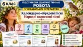 6 клас. Підсумкова (діагностична) робота з укр. л-ри “Календарно-обрядові пісні. Колискові пісні” МНП Архипової; 2 варіанти; БЕЗ ГР!!!