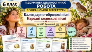 6 клас. Підсумкова (діагностична) робота з укр. л-ри “Календарно-обрядові пісні. Колискові пісні” МНП Архипової; 2 варіанти; БЕЗ ГР!!!