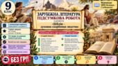 9 клас. Підсумкова (діагностична) робота із заруб. л-ри “Біблія – духовна скарбниця людства”; МНП Волощук; 2 варіанти; БЕЗ ГР!!!