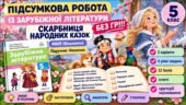 5 клас. Підсумкова (діагностична) робота із заруб. л-ри “Скарбниця народних казок”; МНП Ніколенко; підручник Ніколенко; 2 варіанти; БЕЗ ГР!!!