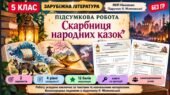 5 клас. Підсумкова (діагностична) робота із заруб. л-ри “Скарбниця народних казок”; МНП Ніколенко; підручник Міляновської; 2 варіанти; БЕЗ ГР!!!