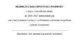 Індивідуальна програма розвитку з англійської мови для 6 класу 3,5 год/тиждень(ООП, 3,4,5 рівень підтримки, за підручником О. Карпюк)