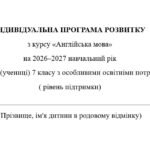 Індивідуальна програма розвитку з англійської мови для 7 класу 3 год/тиждень(ООП, 3-5 рівень підтримки, за підручником О. Карпюк