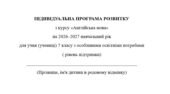 Індивідуальна програма розвитку з англійської мови для 7 класу 3 год/тиждень(ООП, 3-5 рівень підтримки, за підручником О. Карпюк
