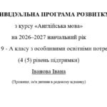 Індивідуальна програма розвитку з англійської мови для 9 класу 3 год/тиждень(ООП, 4-5 рівень підтримки, за підручником О. Карпюк) Модифікація