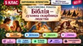 5 клас. Підсумкова (діагностична) робота із заруб л-ри “Біблія – духовна скарбниця людства”; МНП Волощук, підручник Волощук; 2 варіанти” БЕЗ ГР!!!