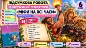 6 клас. Підсумкова (діагностична) робота із заруб. л-ри “Міфи на всі часи””; МНП Ніколенко; підручник Міляновської; 2 варіанти; БЕЗ ГР!!!