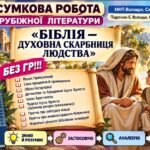 7 клас. Підсумкова (діагностична) робота із заруб. л-ри “Біблія – духовна скарбниця людства”; МНП Волощук, підручник Волощук; 2 варіанти; БЕЗ ГР!!!