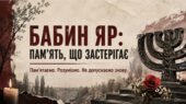 Година спілкування “Бабин Яр”