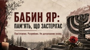 Година спілкування “Бабин Яр”