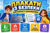 ПЛАКАТИ З БЕЗПЕКИ ДЛЯ КАБІНЕТУ ІНФОРМАТИКИ
