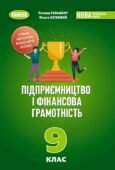 Календарно-тематичне планування «ПІДПРИЄМНИЦТВО І ФІНАНСОВА ГРАМОТНІСТЬ” 9 клас (Тетяна Гільберг, Ольга Суховій)