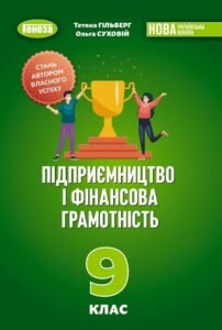 Календарно-тематичне планування «ПІДПРИЄМНИЦТВО І ФІНАНСОВА ГРАМОТНІСТЬ” 9 клас (Тетяна Гільберг, Ольга Суховій)