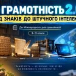 До Міжнародного дня грамотності «Грамотність 2.0: від знаків до штучного інтелекту»