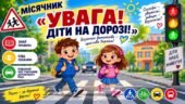 МІСЯЧНИК «УВАГА! ДІТИ НА ДОРОЗІ!» Презентація + Конспект