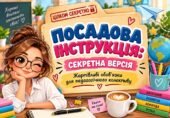 Посадова інструкція «Секретна версія» до Дня вчителя. Жартівливі завдання для педагогів.