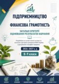 Загальні критерії оцінювання результатів навчання ПІДПРИЄМНИЦТВО І ФІНАНСОВА ГРАМОТНІСТЬ