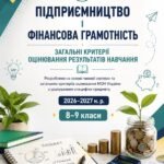 Загальні критерії оцінювання результатів навчання ПІДПРИЄМНИЦТВО І ФІНАНСОВА ГРАМОТНІСТЬ