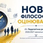 «Нова філософія оцінювання» — методично-практична розробка педагогічної ради на 2026/2027