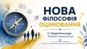 «Нова філософія оцінювання» — методично-практична розробка педагогічної ради на 2026/2027