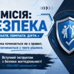 Інструктаж з безпеки життєдіяльності 2026/2027 навчальний рік «МІСІЯ: БЕЗПЕКА»