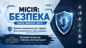 Інструктаж з безпеки життєдіяльності 2026/2027 навчальний рік «МІСІЯ: БЕЗПЕКА»