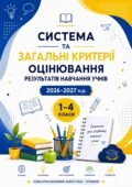 Критерії оцінювання результатів навчання учнів. 1–4 класи. 2026–2027 н. р.»