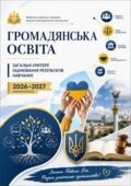 Загальні критерії оцінювання результатів навчання.ГРОМАДЯНСЬКА ОСВІТА