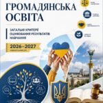 Загальні критерії оцінювання результатів навчання.ГРОМАДЯНСЬКА ОСВІТА