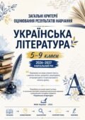 Загальні критерії оцінювання результатів навчання.УКРАЇНСЬКА ЛІТЕРАТУРА