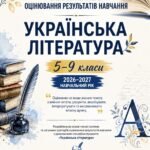 Загальні критерії оцінювання результатів навчання.УКРАЇНСЬКА ЛІТЕРАТУРА