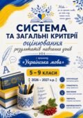 Загальні критерії оцінювання результатів навчання.УКРАЇНСЬКА МОВА