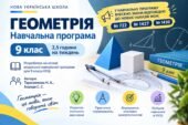 НАВЧАЛЬНА ПРОГРАМА З ГЕОМЕТРІЇ ДЛЯ 9 КЛ. (2,5 год), розроблена на основі МНП «Геометрія. 7–9 к