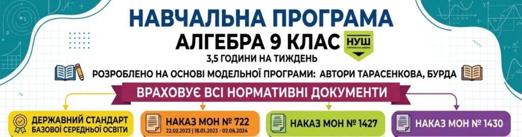 Головне зображення розробки: НАВЧАЛЬНА ПРОГРАМА З АЛГЕБРИ ДЛЯ 9 КЛАСУ (3,5 год на тиждень), розроблена на основі МНП «Алгебра. 7–9 к