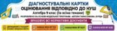Діагностувальні картки оцнювання з алгебри для 9 класу НУШ_всі теми