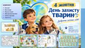 МЕГАНАБІР ДО ДНЯ ЗАХИСТУ ТВАРИН — 4 ЖОВТНЯ (презентація + плакат + розтяжка + робочі арк + мегарозмальовка + пам’ятка))