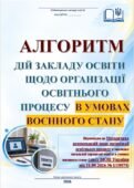 АЛГОРИТМ ДІЙ ЗАКЛАДУ ОСВІТИ ЩОДО ОРГАНІЗАЦІЇ ОСВІТНЬОГО ПРОЦЕСУ В УМОВАХ ВОЄННОГО СТАНУ (згідно листа МОН України від 11.09.2026 № 1/19575 У )