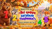 Дидактична гра “Які цифри загубили тваринки?”